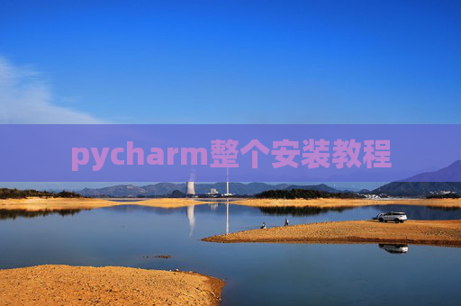 pycharm整个安装教程